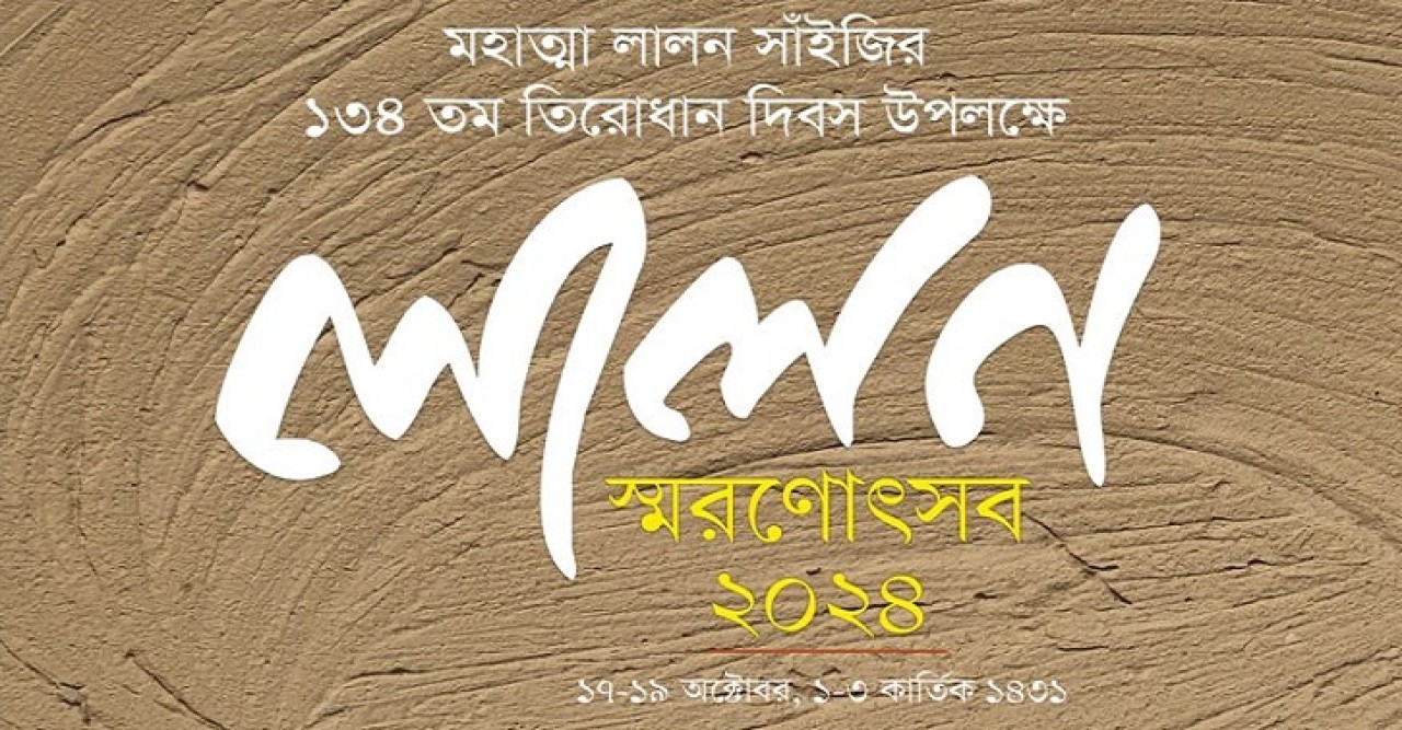 ঢাকায় তিনদিনের লালন তিরোধান উৎসব শুরু ১৭ অক্টোবর
