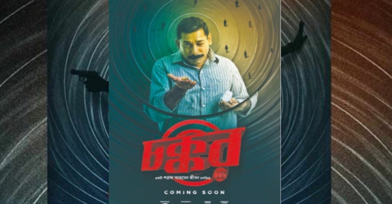 ঈদে আসছে ‘চক্কর ৩০২’
