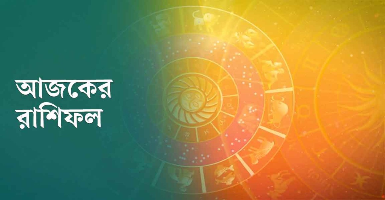 আজকের রাশিফল: মেজাজ সামলে রাখুন, ফেসবুকে দার্শনিকতা বন্ধ করুন